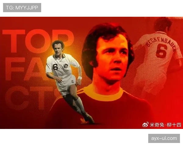 贝肯鲍尔重塑“自由人”角色，引领足球战术革新与球员自主性新纪元